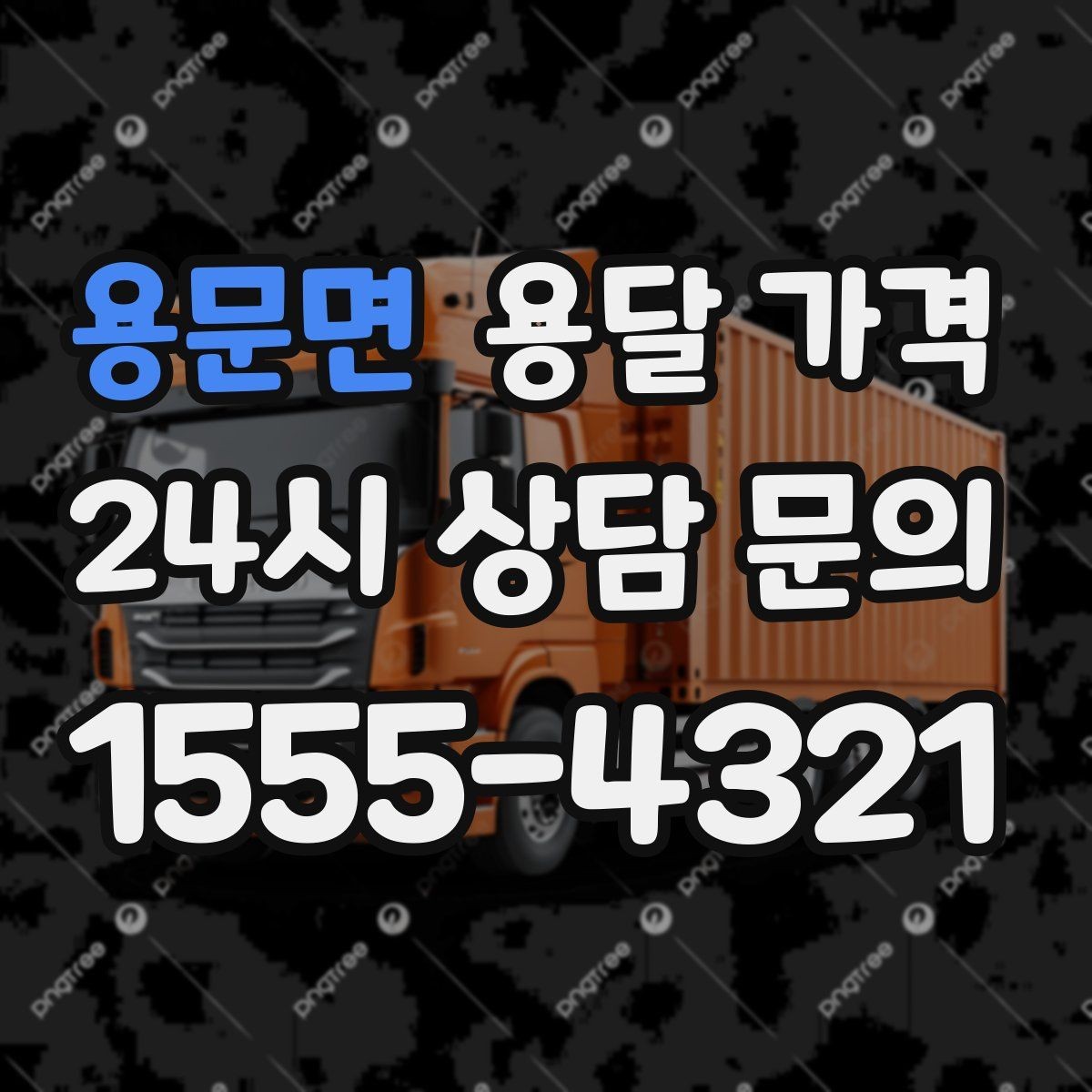 용문면 용달 가격 꼭 필요한 정보만 정리