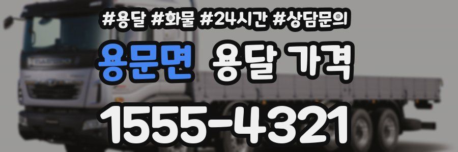 용문면 용달 가격