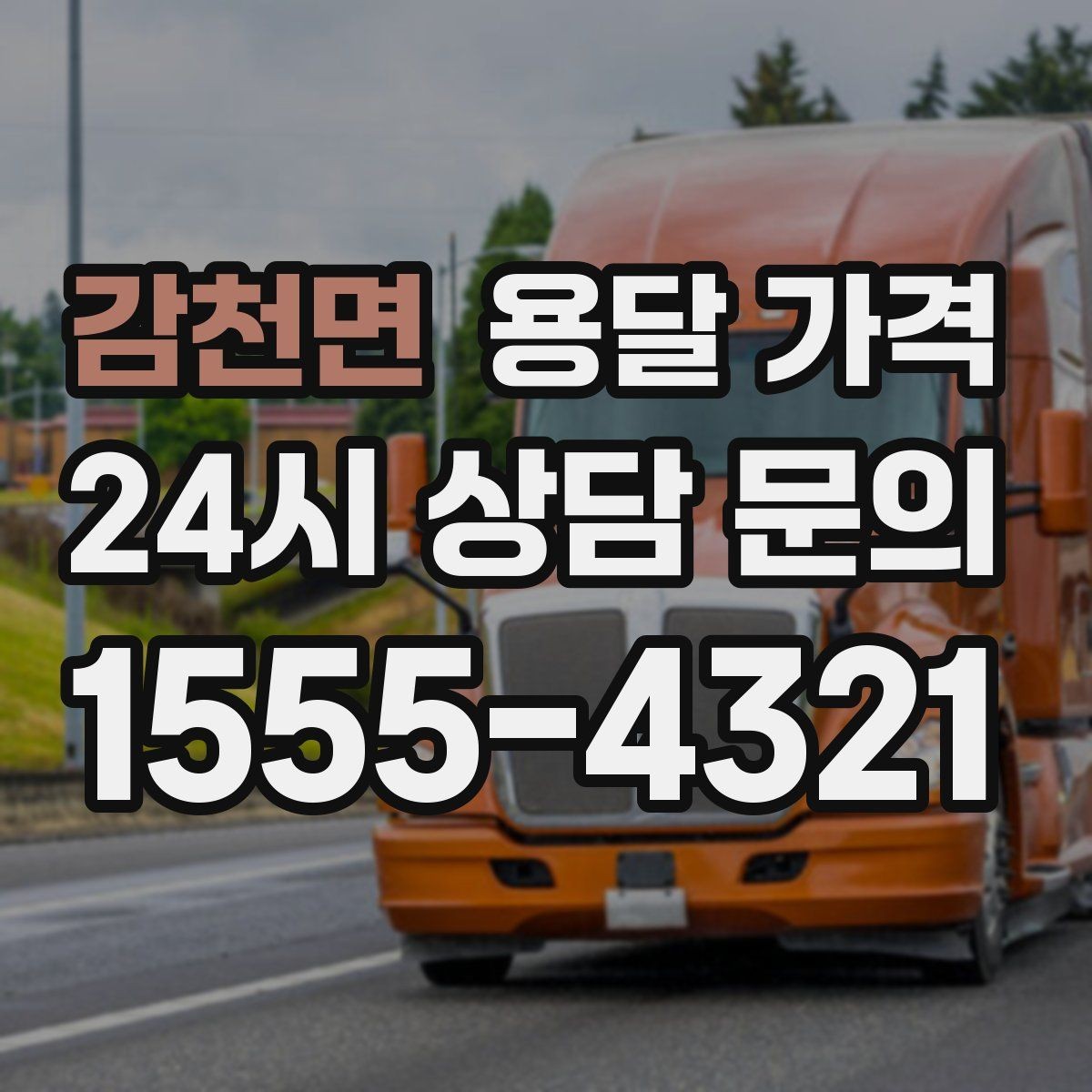 감천면 용달 가격 가장 중요한 기준 한 가지는 무엇일까