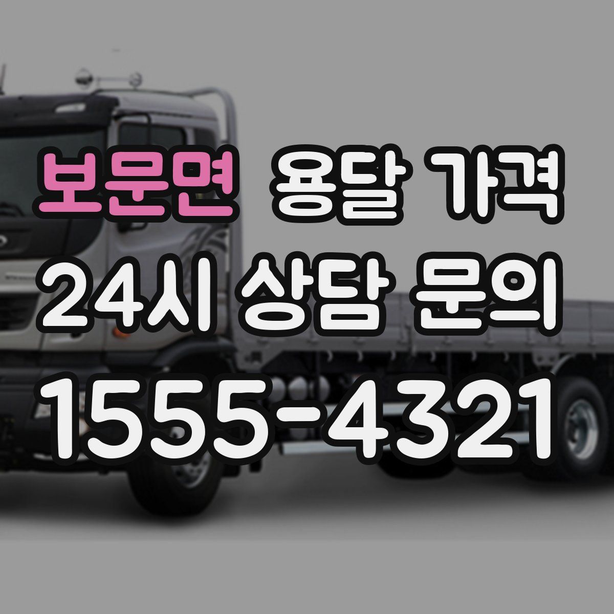 보문면 용달 가격