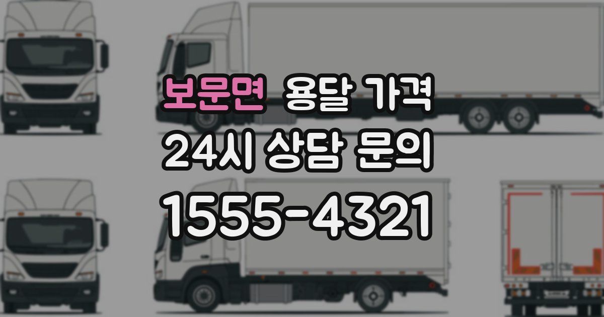 보문면 용달 가격