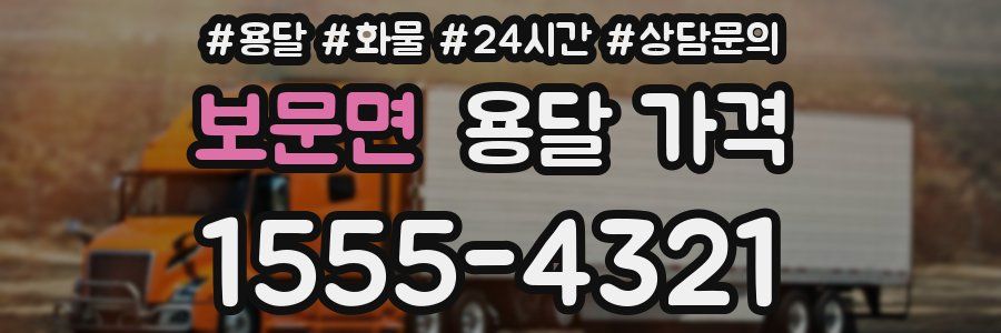 보문면 용달 가격