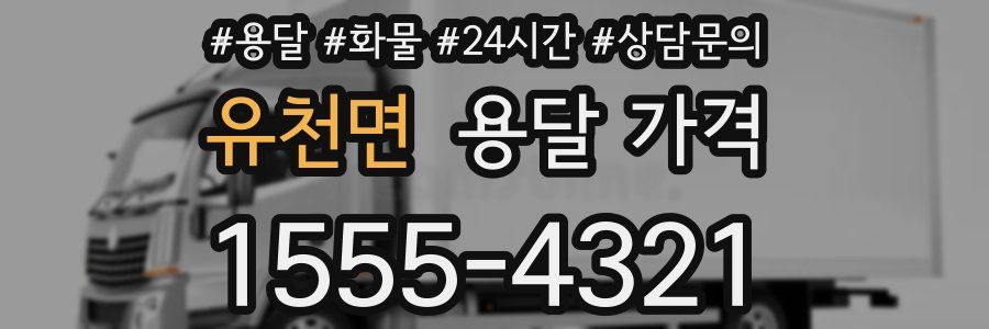 유천면 용달 가격