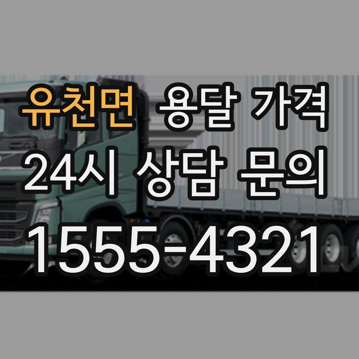 유천면 용달 가격