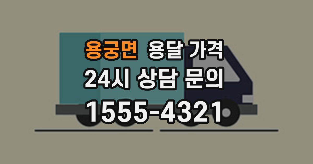 용궁면 용달 가격