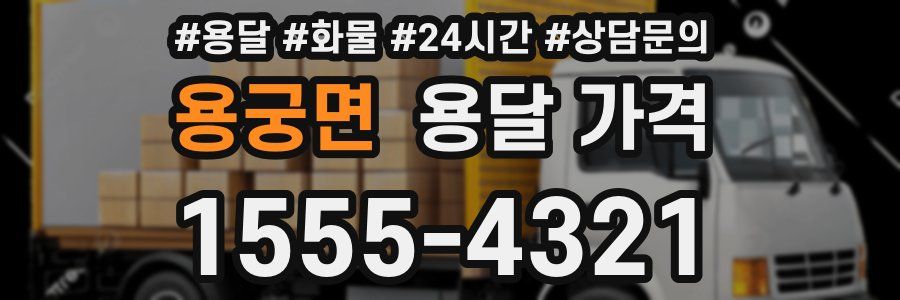 용궁면 용달 가격