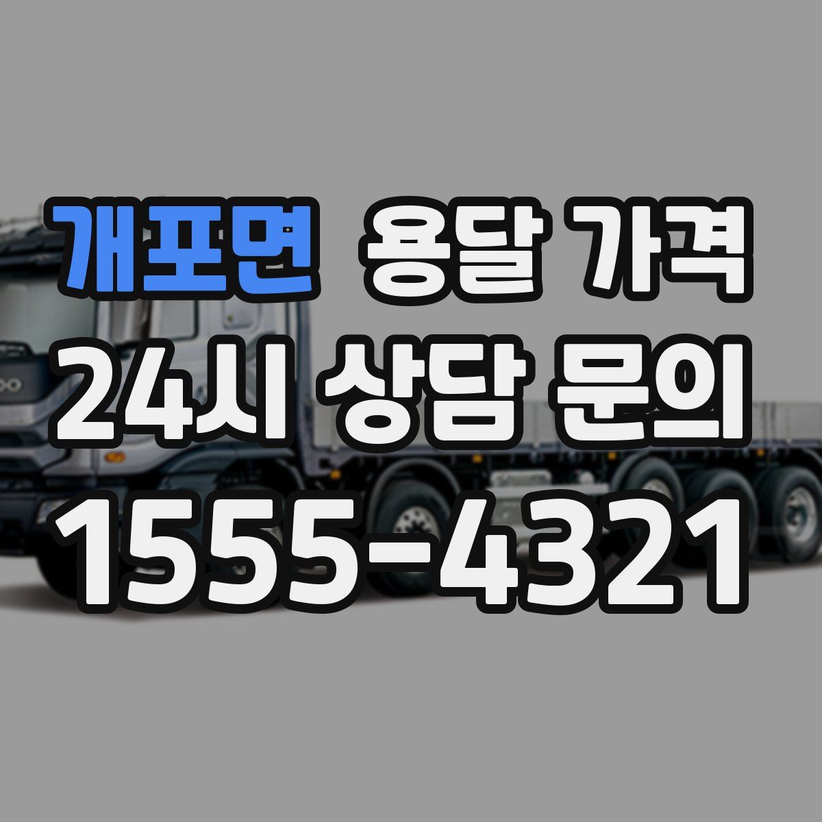 개포면 용달 가격