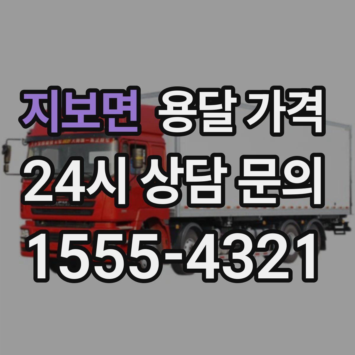 지보면 용달 가격