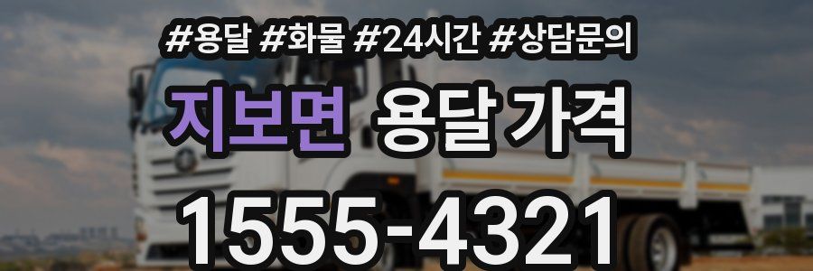 지보면 용달 가격