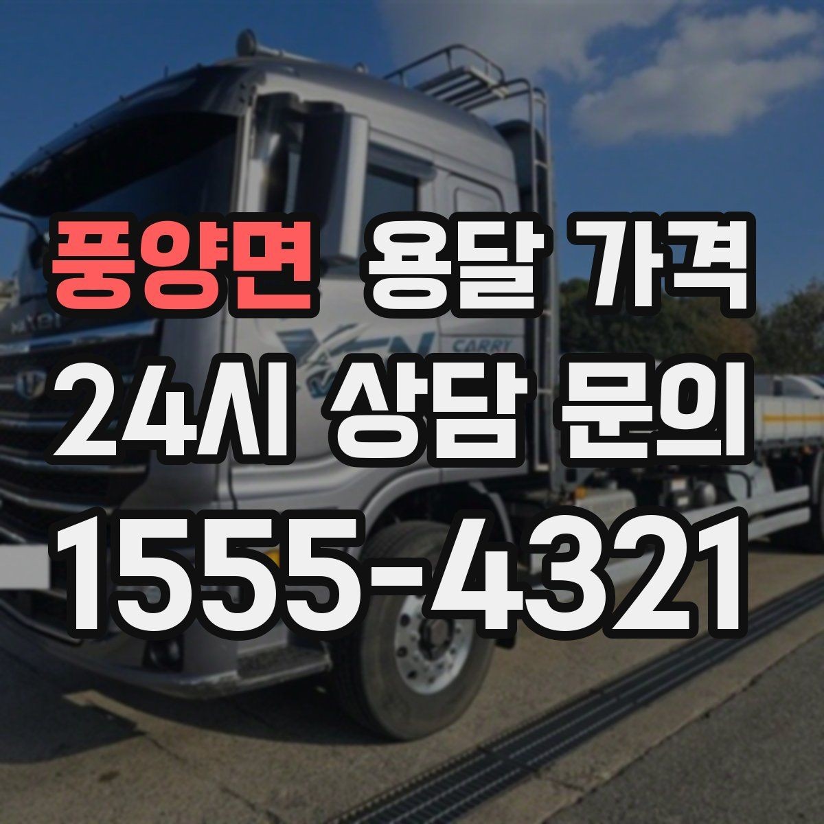 풍양면 용달 가격 꼭 알아야 할 핵심 정리
