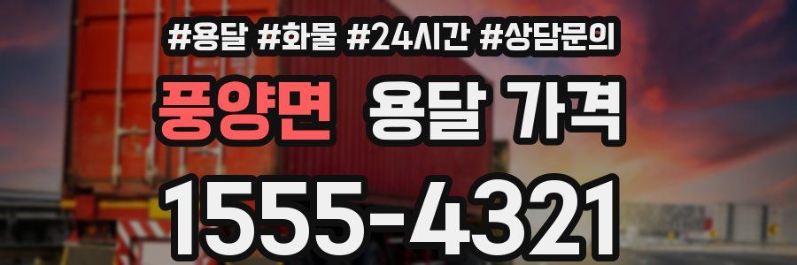 풍양면 용달 가격