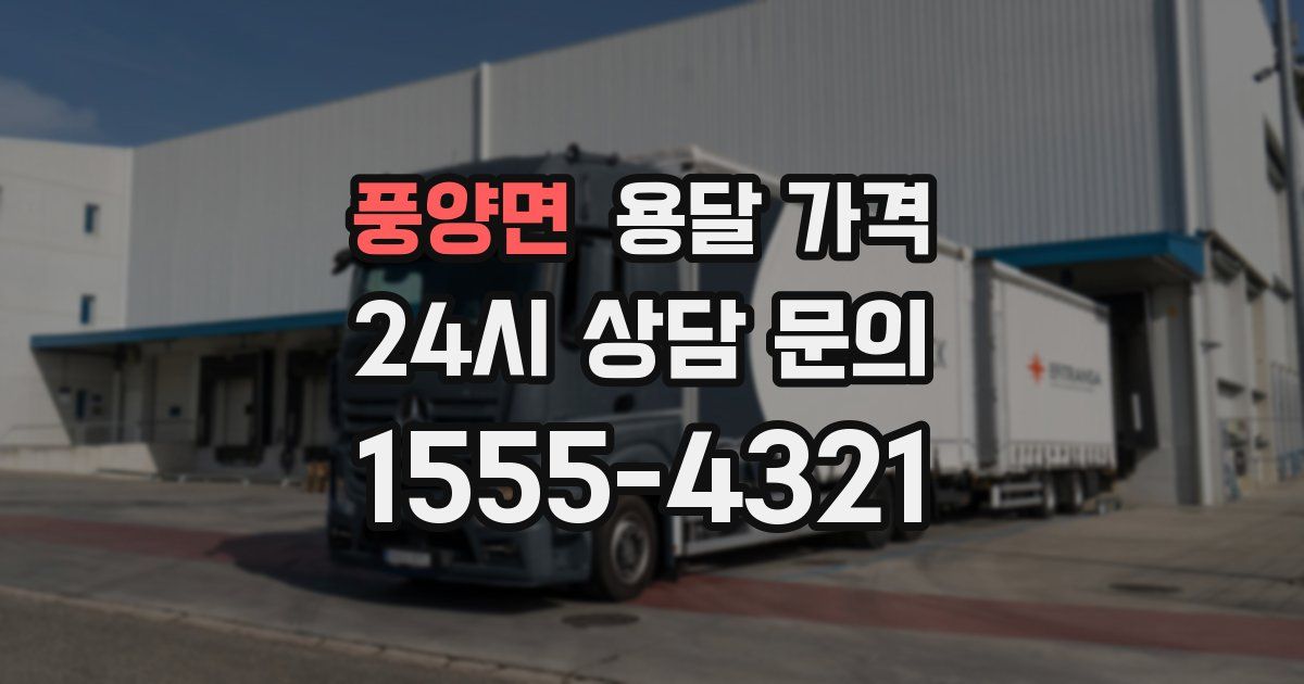 풍양면 용달 가격