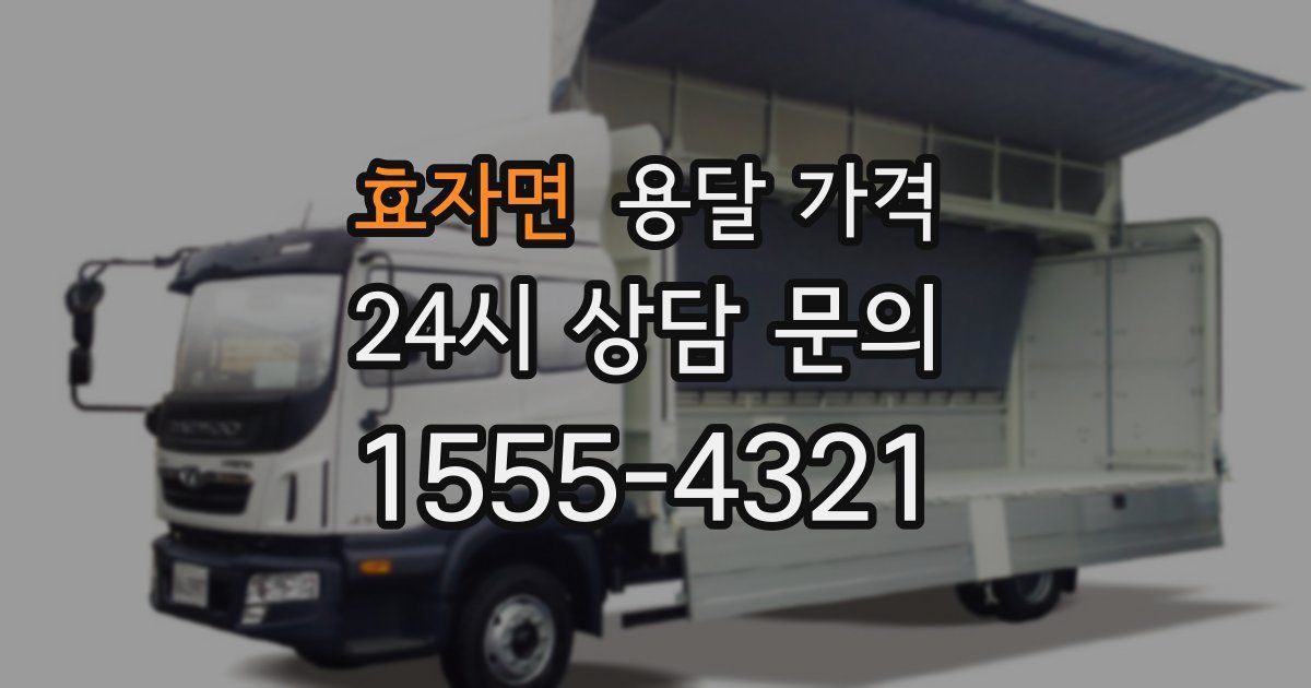 효자면 용달 가격