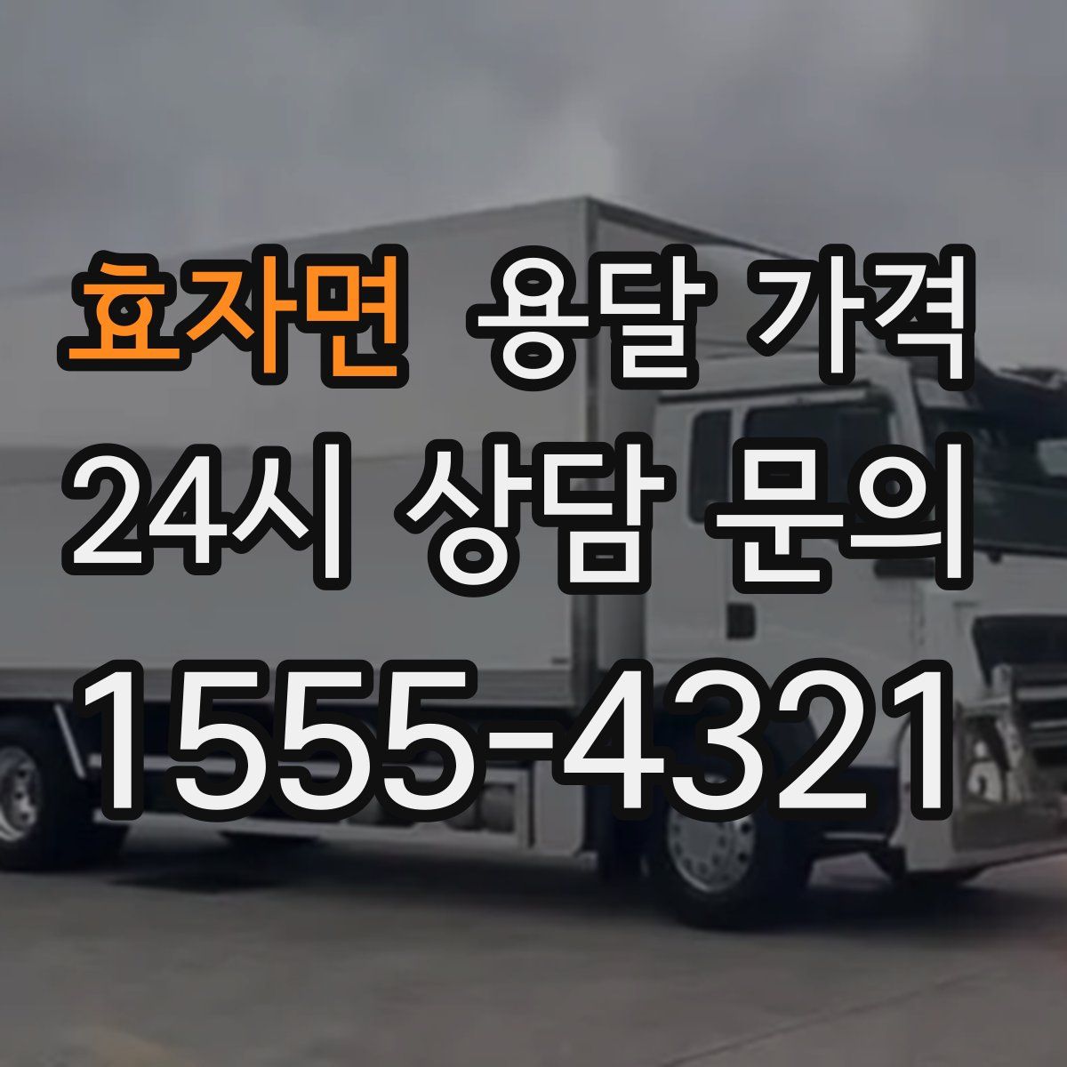 효자면 용달 가격