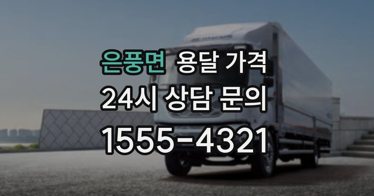 은풍면 용달 가격