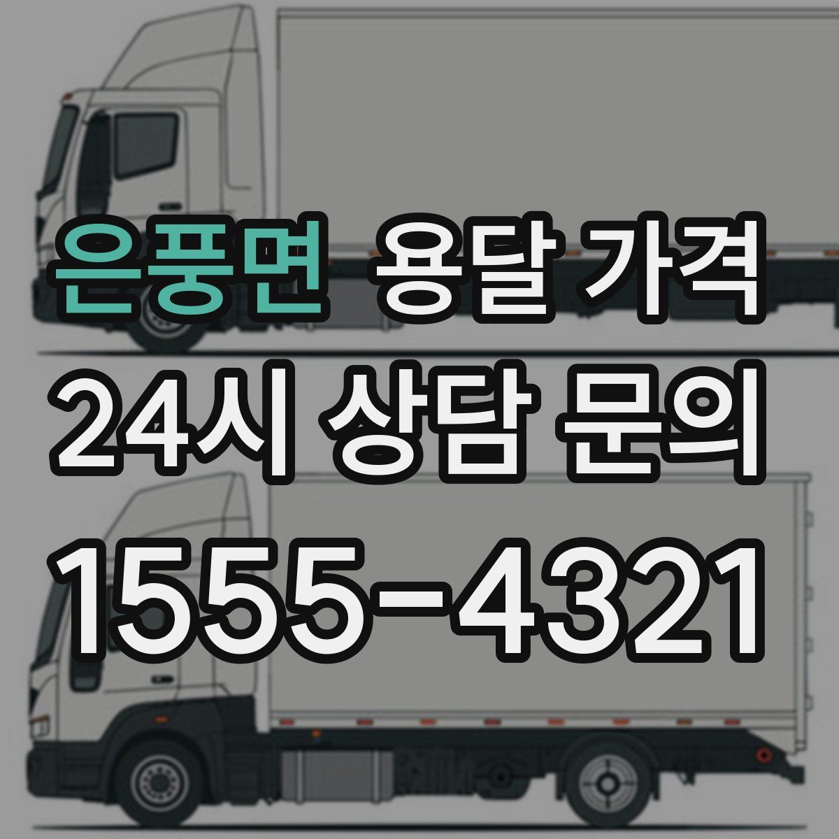 은풍면 용달 가격