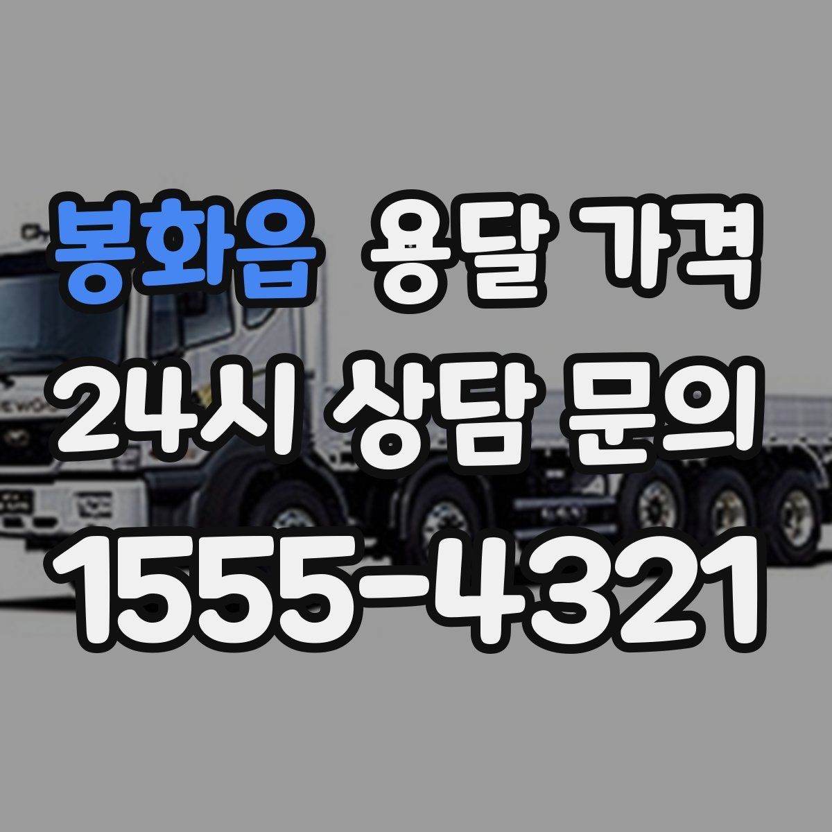 봉화읍 용달 가격 차량 접근성에 따른 비용 변화