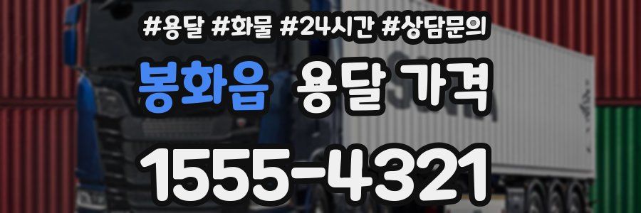 봉화읍 용달 가격