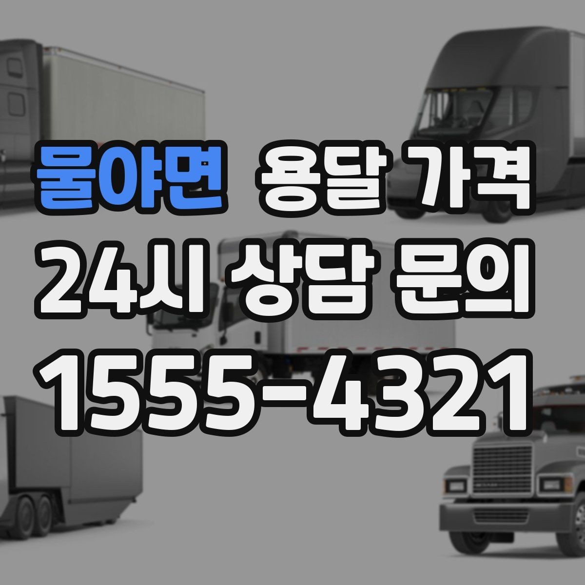 물야면 용달 가격 합리적으로 이용하는 방법 총정리