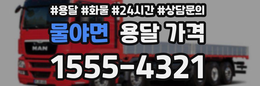 물야면 용달 가격