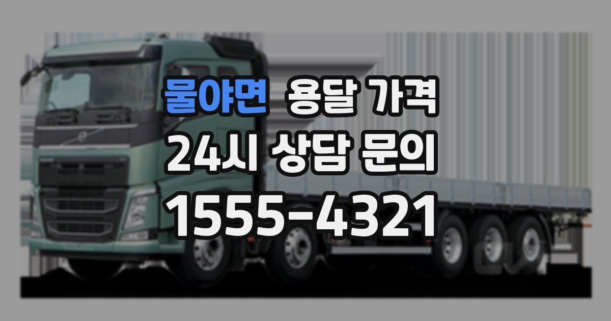 물야면 용달 가격