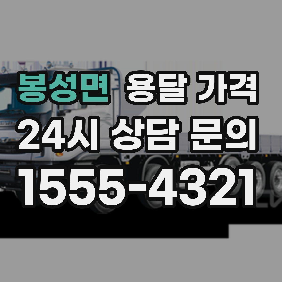 봉성면 용달 가격 기업용 운송과 개인용 차이