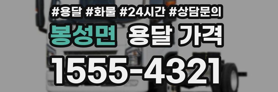 봉성면 용달 가격