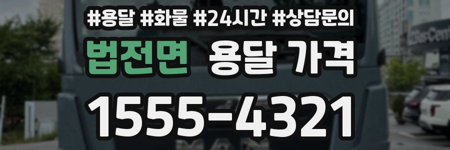 법전면 용달 가격