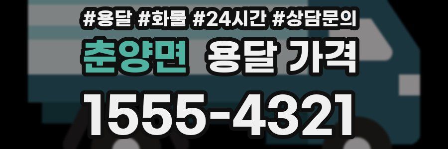 춘양면 용달 가격