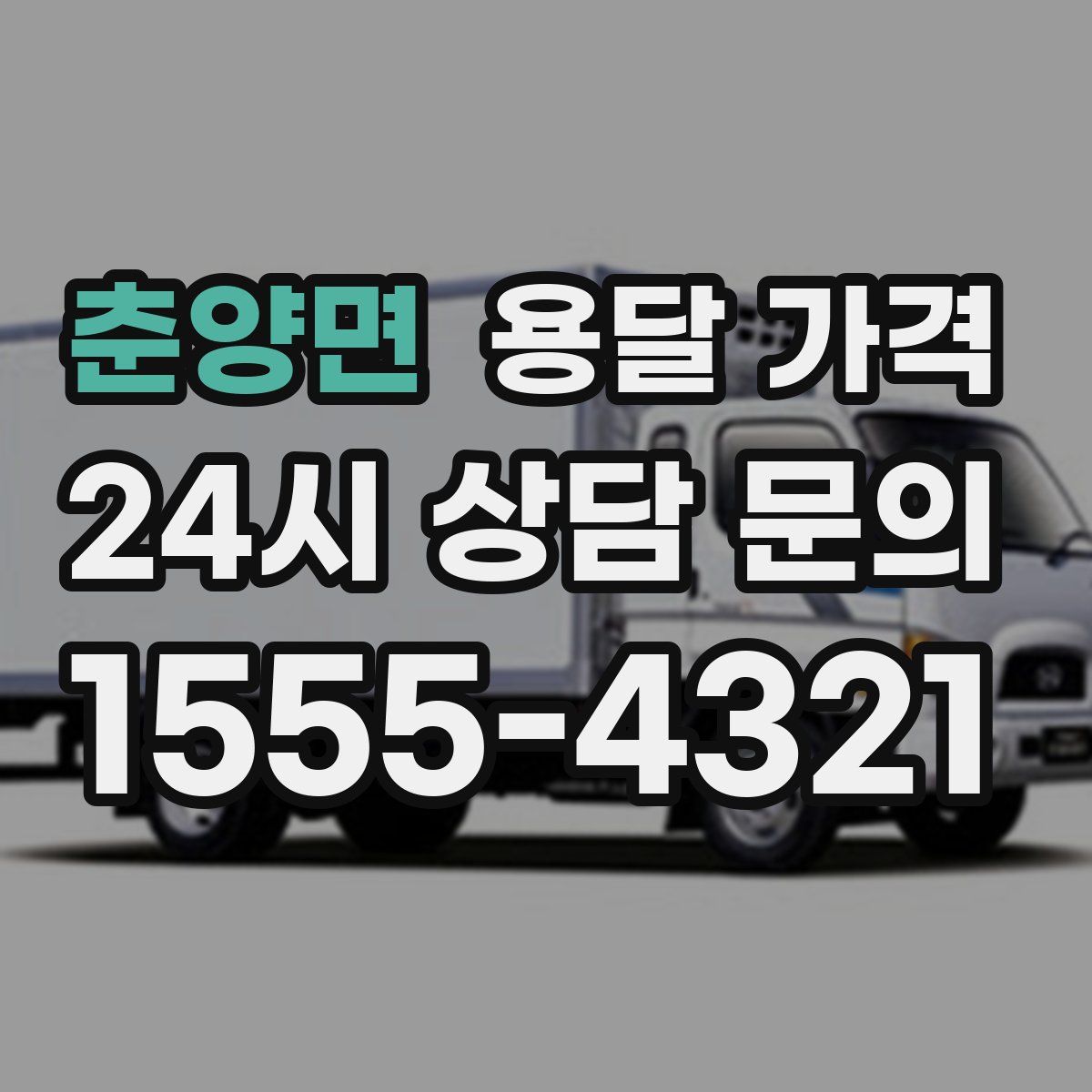 춘양면 용달 가격