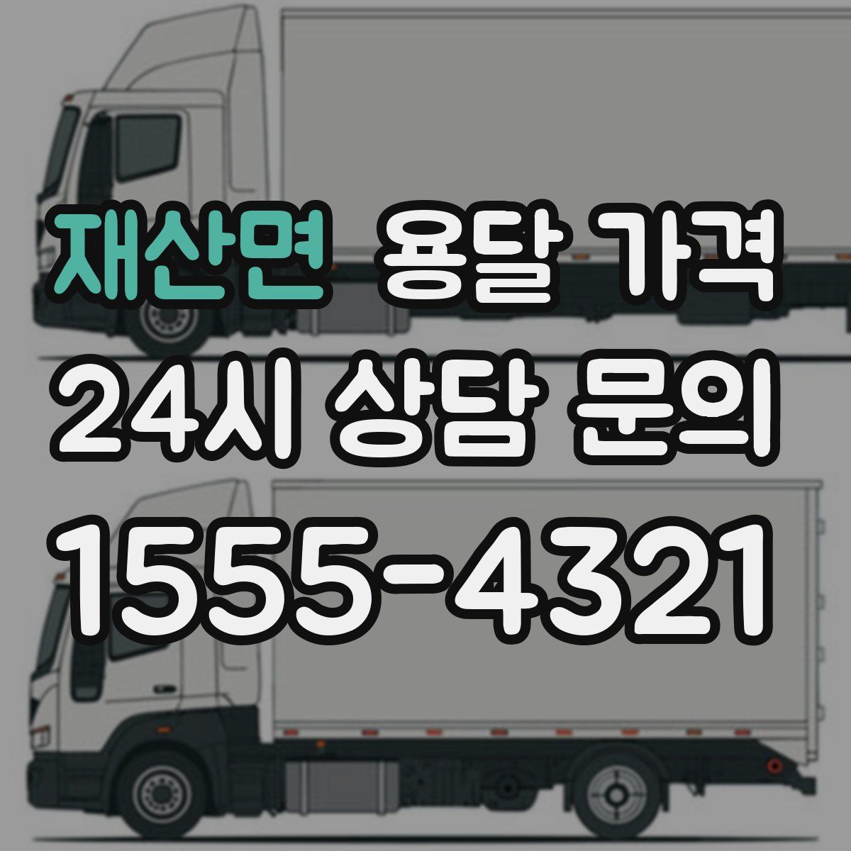 재산면 용달 가격