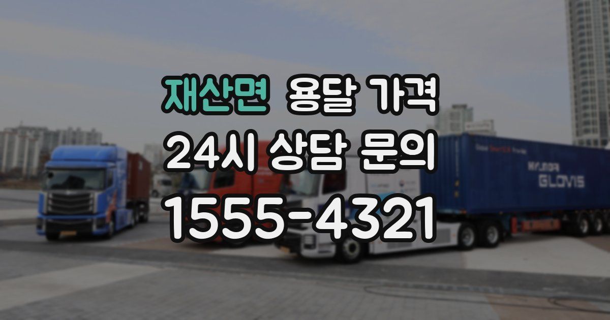 재산면 용달 가격