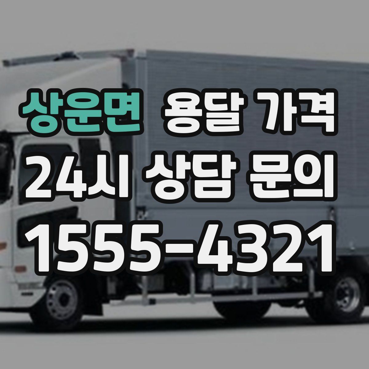 상운면 용달 가격