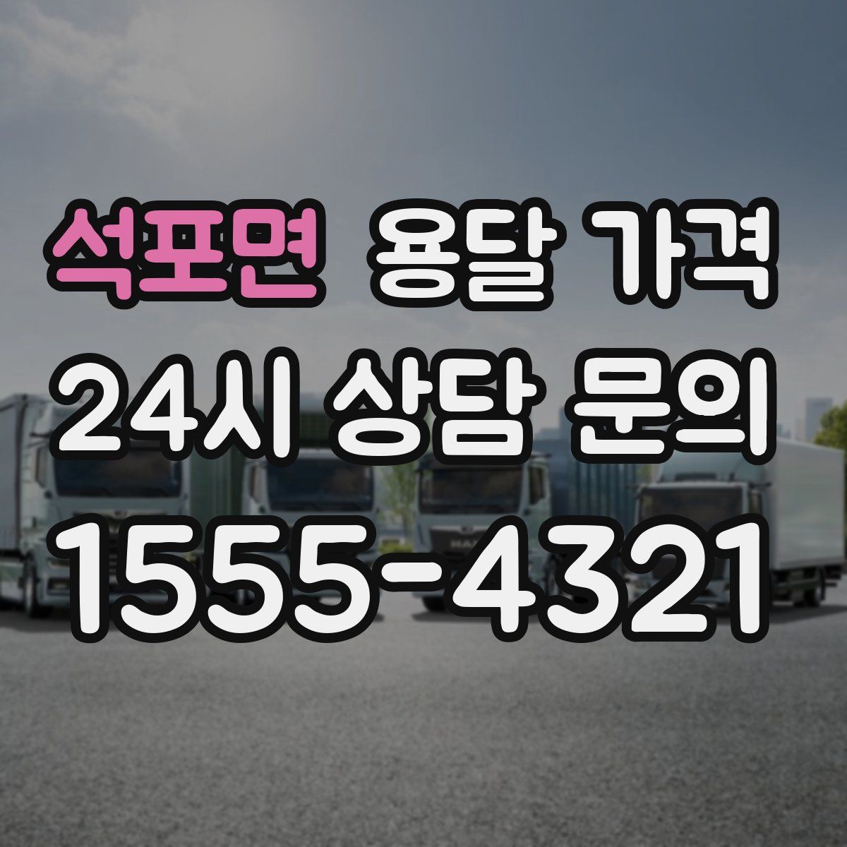 석포면 용달 가격