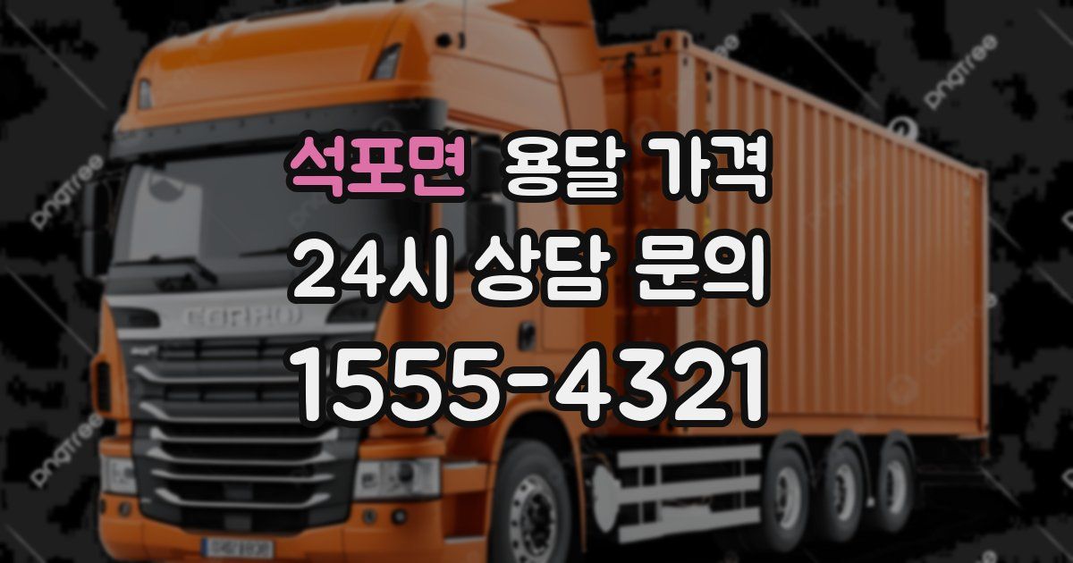 석포면 용달 가격