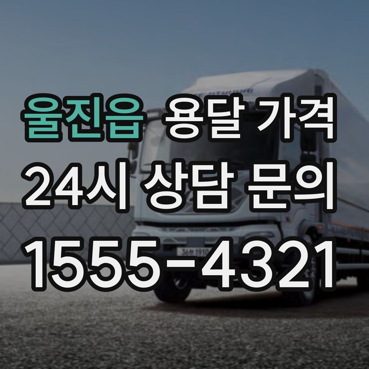 울진읍 용달 가격 주차 환경이 중요한 이유