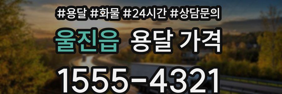 울진읍 용달 가격