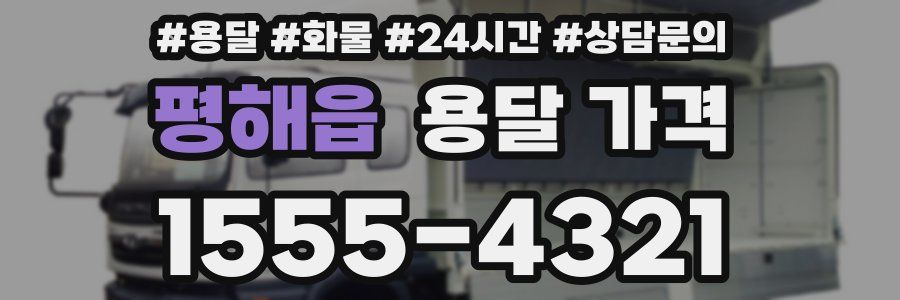 평해읍 용달 가격