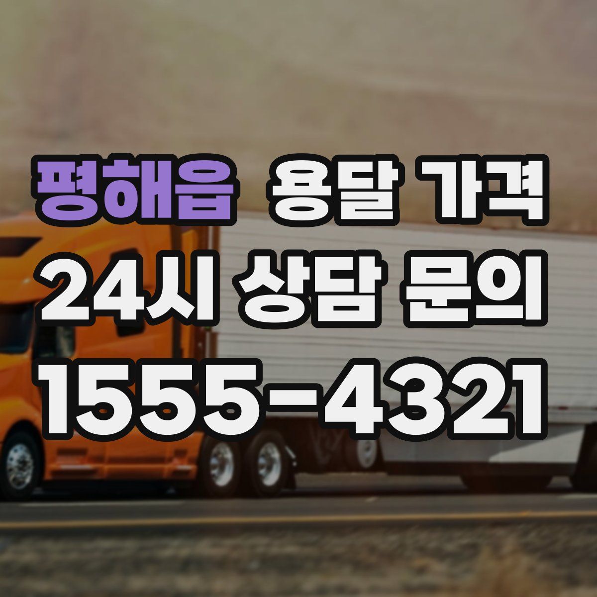 평해읍 용달 가격