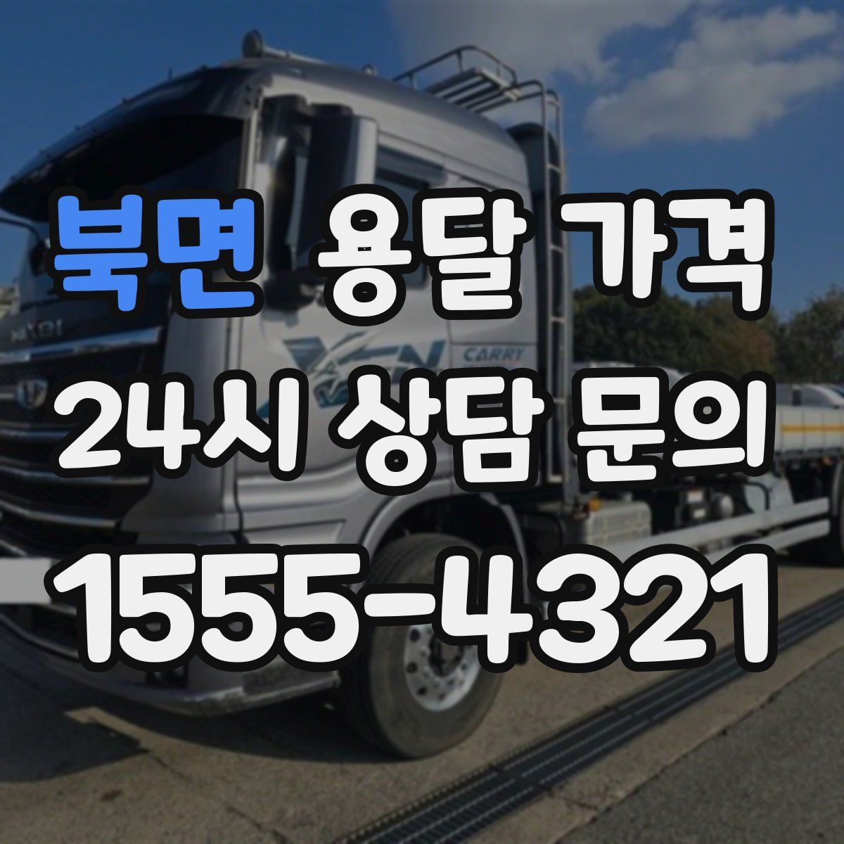 북면 용달 가격