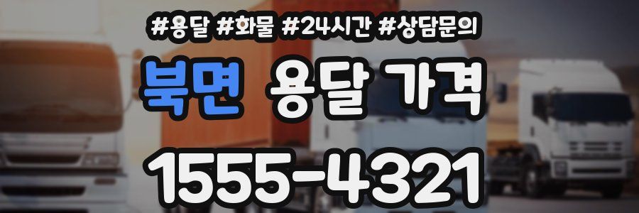 북면 용달 가격