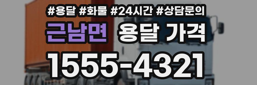 근남면 용달 가격