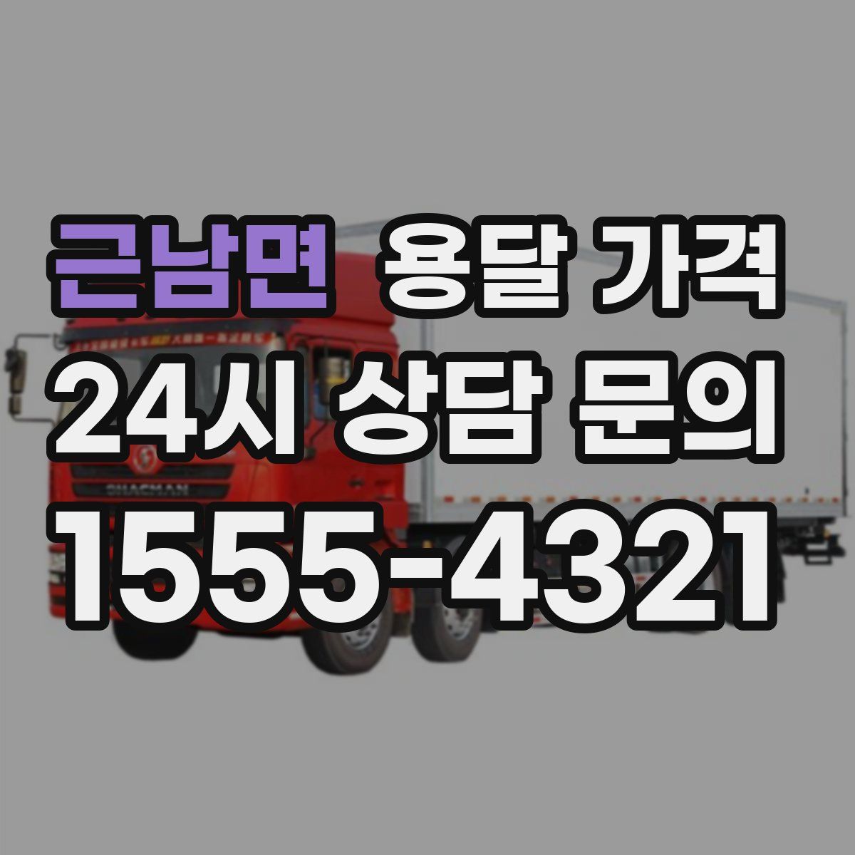 근남면 용달 가격