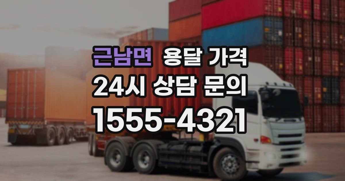 근남면 용달 가격