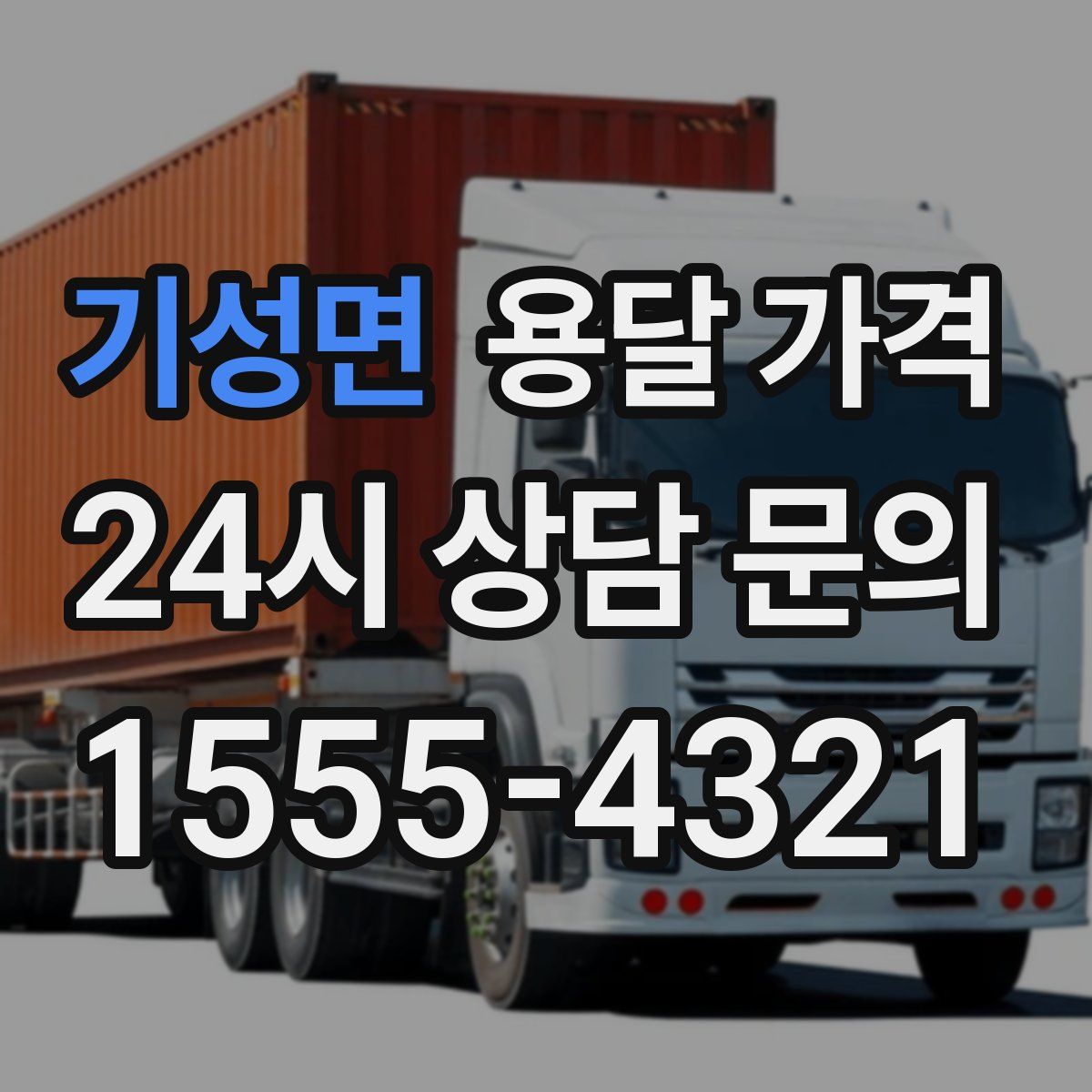 기성면 용달 가격