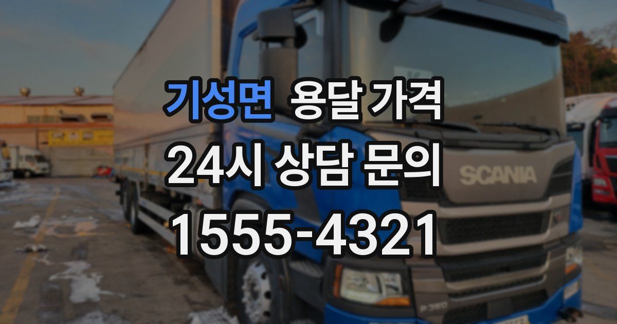 기성면 용달 가격