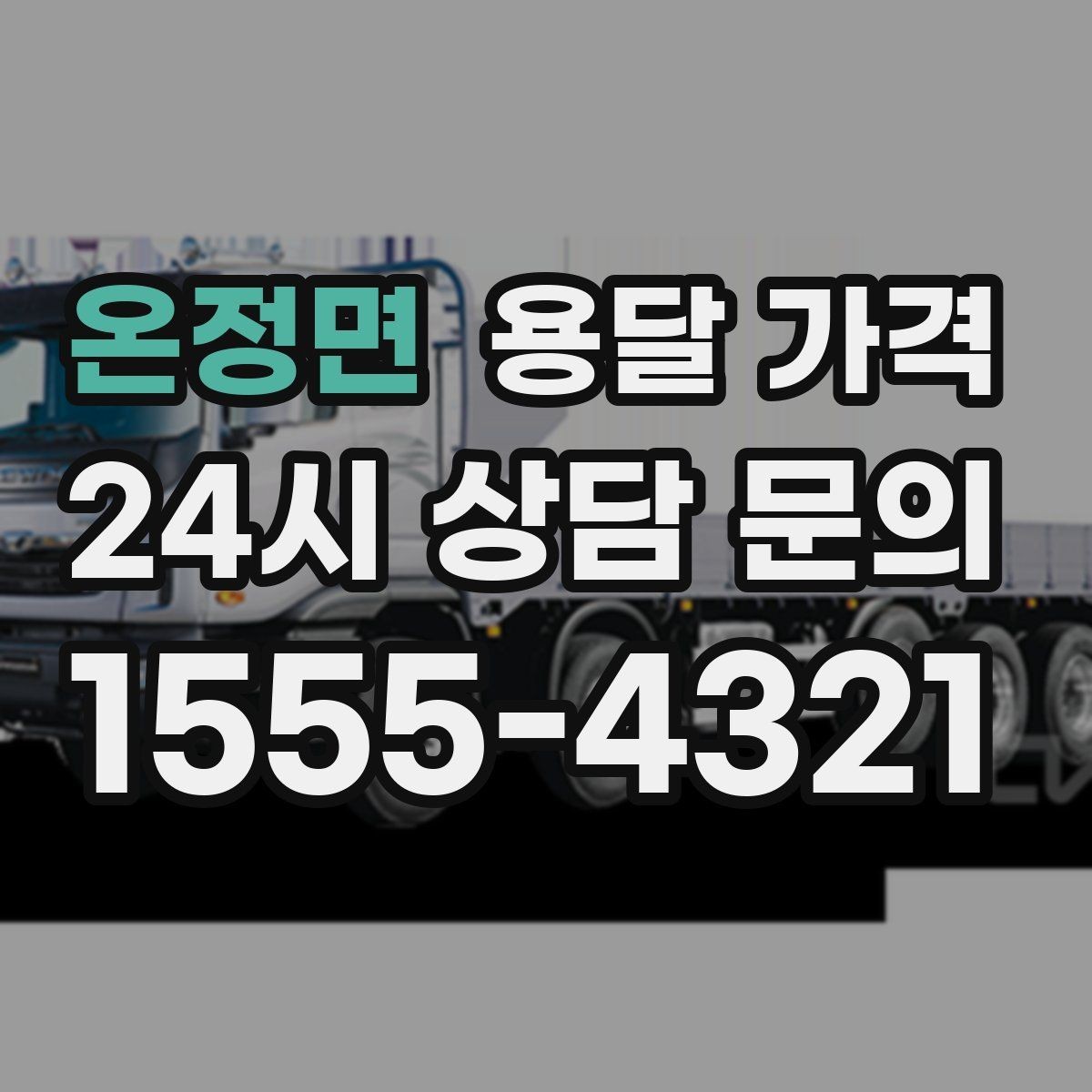 온정면 용달 가격 신뢰할 수 있는 업체 특징