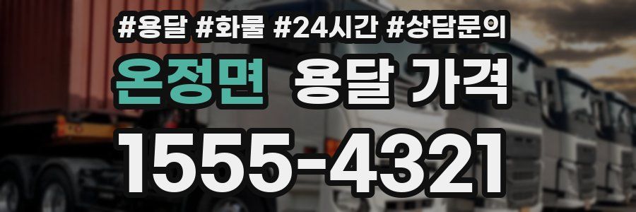 온정면 용달 가격