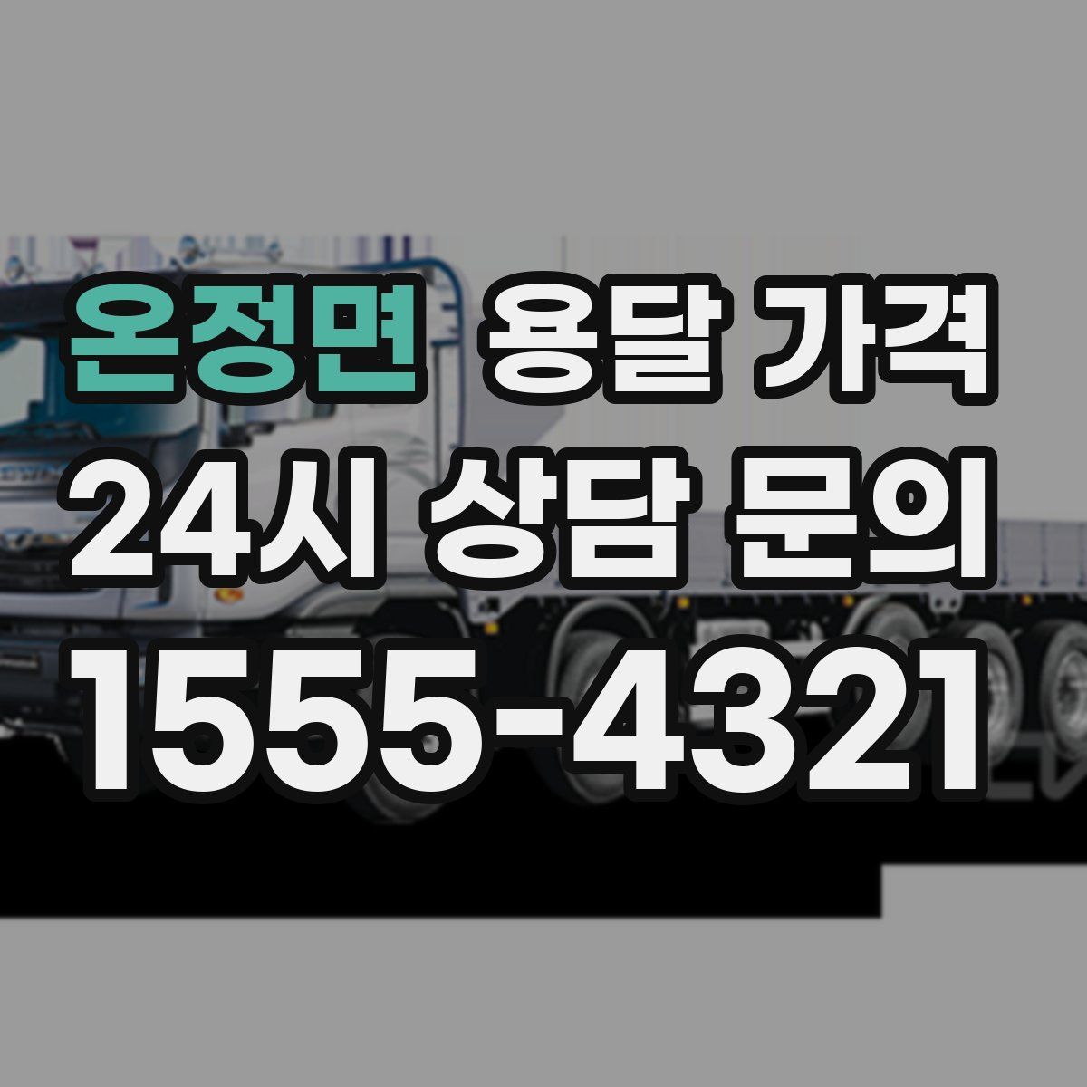 온정면 용달 가격