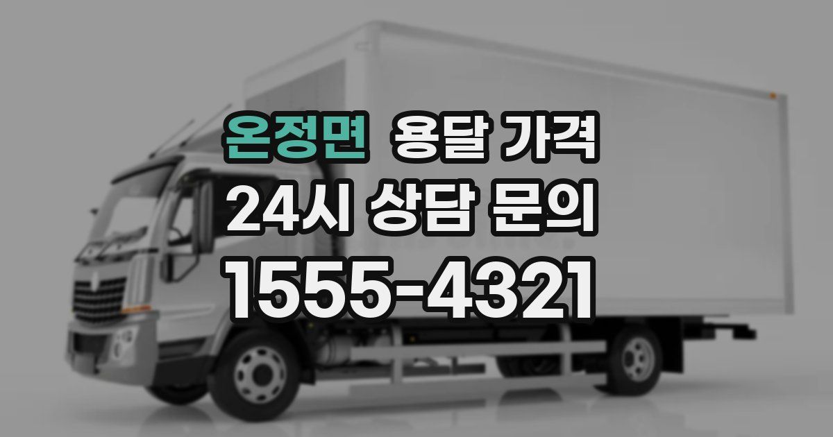 온정면 용달 가격